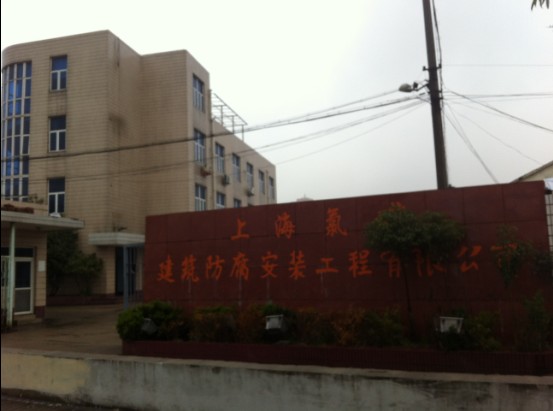 上海氯堿建設公司辦公樓.jpg