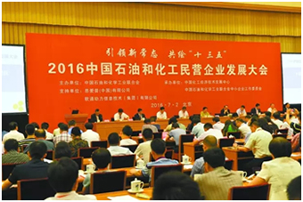2016年石化民營企業發展大會.jpg
