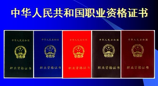 國(guó)家職業(yè)資格證書.jpg
