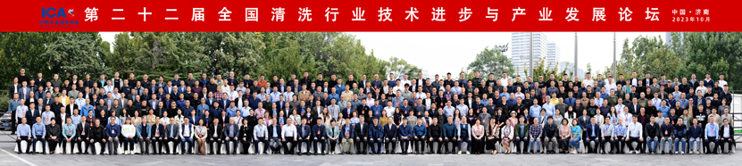 2023年第二十二屆全國(guó)清洗行業(yè)論壇大合影-特縮小.jpg 2023年第二十二屆全國(guó)清洗行業(yè)論壇大合影-特縮小.jpg