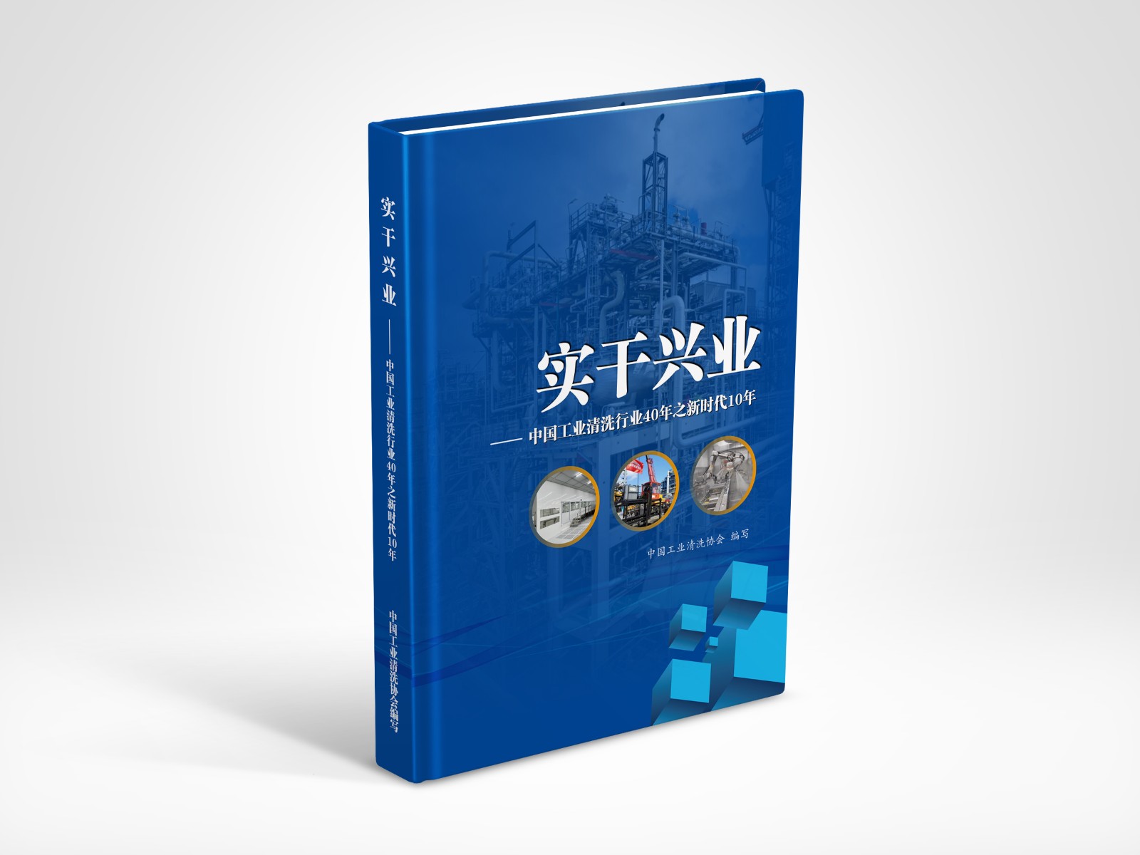 中國工業清洗行業40年之新時代10年畫冊效果圖1011日.jpg